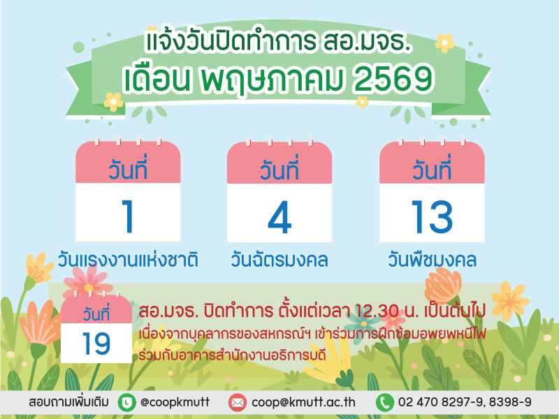 วันปิดทำการ สอ.มจธ. เดือนพฤษภาคม 2569