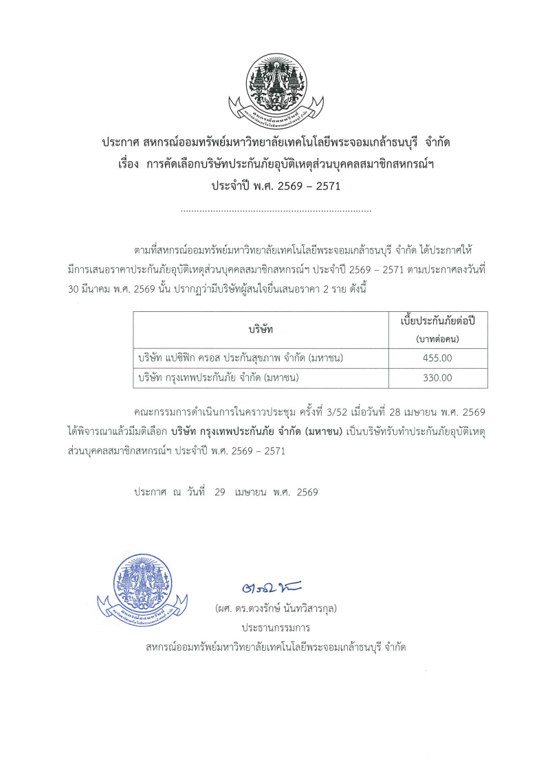 ประกาศ สอ.มจธ.  เรื่อง การคัดเลือกบริษัทประกันภัยอุบัติเหตุส่วนบุคคลสมาชิก สอ.มจธ. ประจำปี พ.ศ. 2569 - 2571