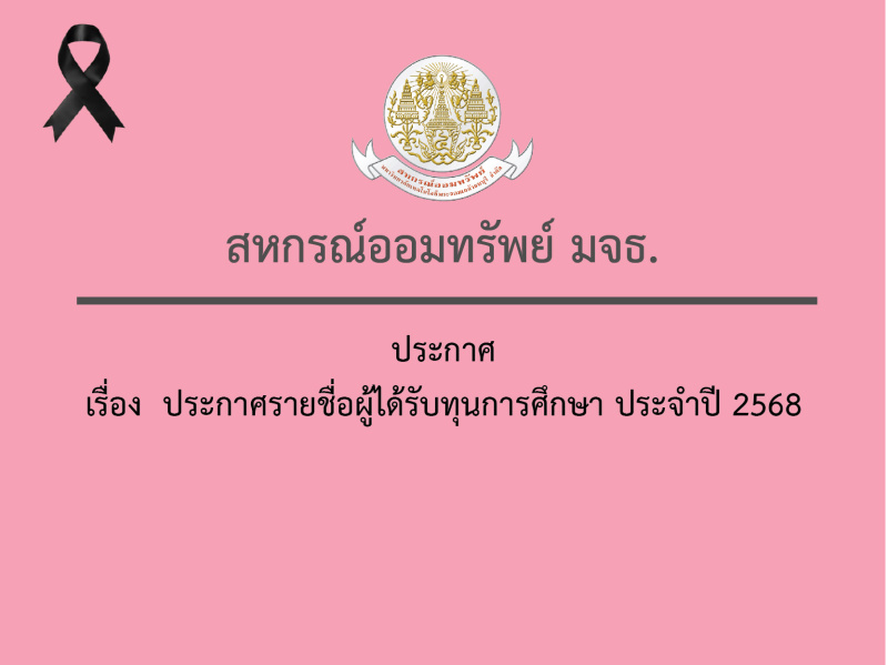 ประกาศ สอ.มจธ. เรื่อง  ประกาศรายชื่อผู้ได้รับทุนการศึกษา ประจำปี 2568