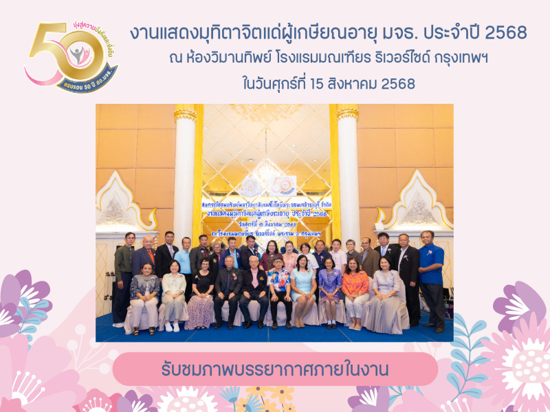 ภาพบรรยากาศงานแสดงมุทิตาจิตแด่ผู้เกษียณอายุ มจธ. ประจําปี 2568