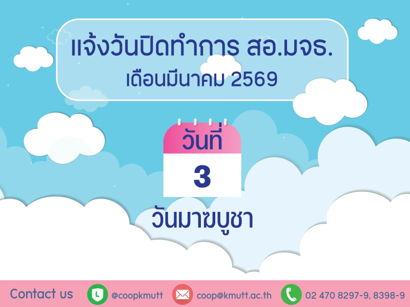 วันปิดทำการ สอ.มจธ. เดือนมีนาคม 2569