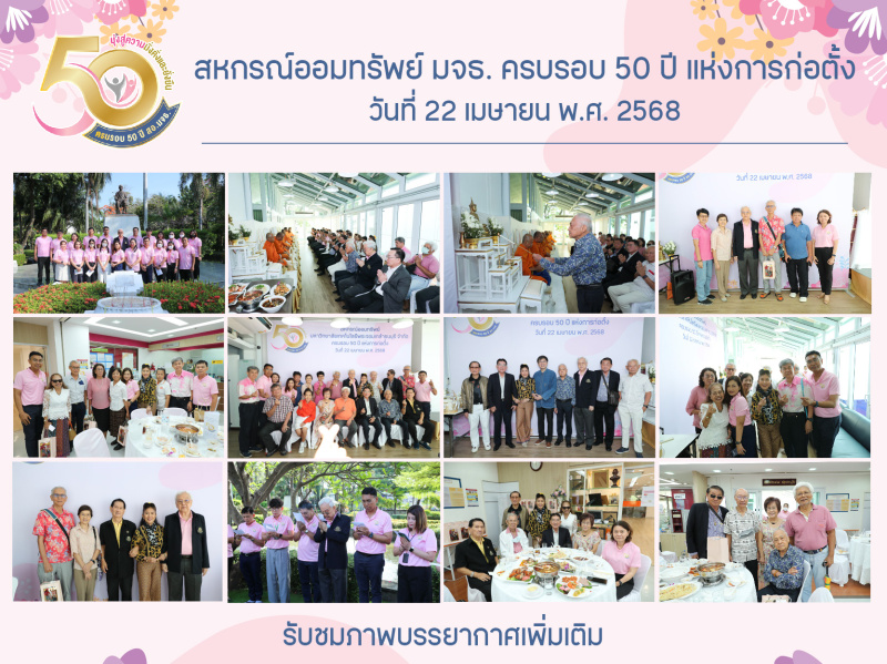 ภาพบรรยากาศพิธีทำบุญเนื่องในโอกาสครบรอบ 50 ปีแห่งการก่อตั้งสหกรณ์ออมทรัพย์ มจธ.