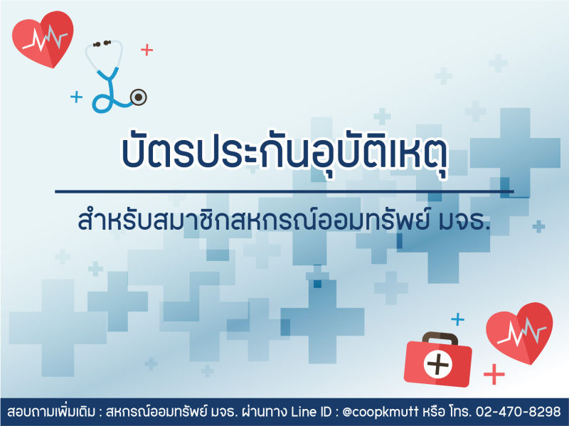 บัตรประกันอุบัติเหตุสำหรับสมาชิก สอ.มจธ. (2568-2569)