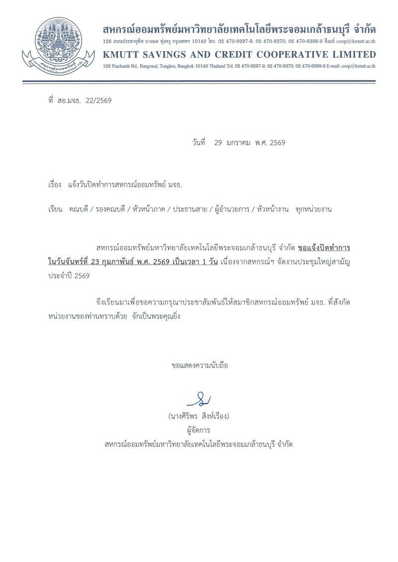 ประกาศ สอ.มจธ. เรื่อง เเจ้งปิดทำการ ในวันจันทร์ที่ 23 กุมภาพันธ์ 2569 