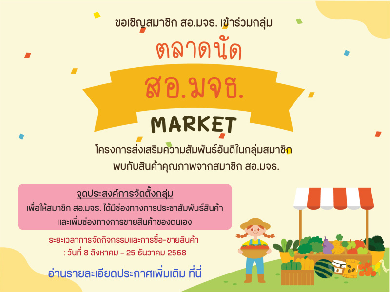 สอ.มจธ. ขอเชิญสมาชิกเข้าร่วมโครงการส่งเสริมความสัมพันธ์อันดีในกลุ่มสมาชิก ประจำปี 2568