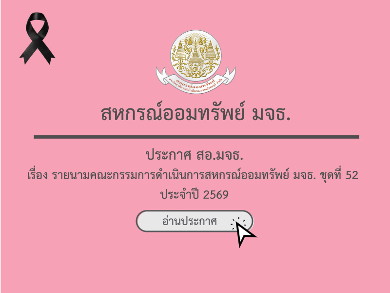 รายนามคณะกรรมการดำเนินการสหกรณ์ออมทรัพย์ มจธ. ชุดที่ 52 ประจำปี 2569