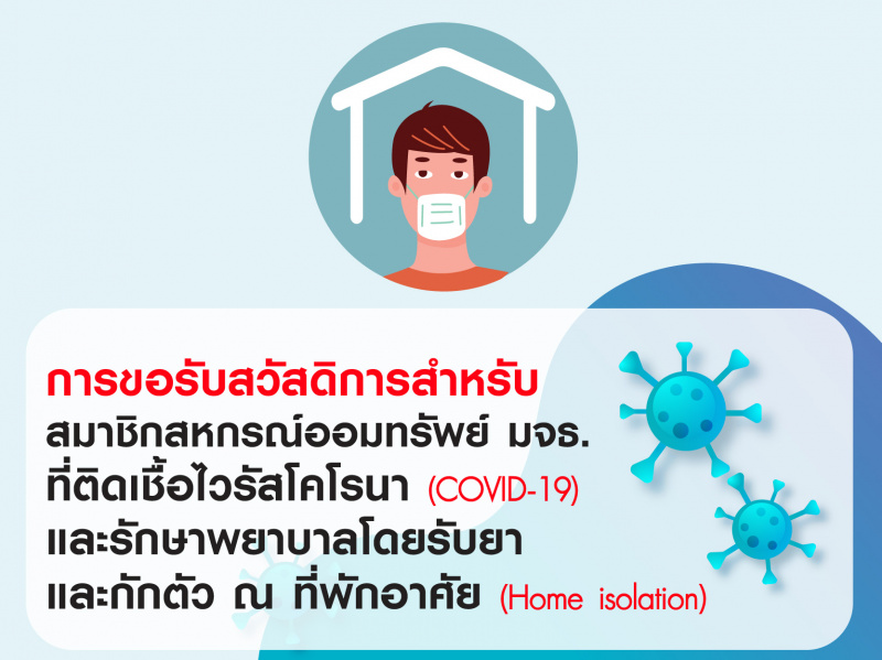 การจ่ายสวัสดิการค่ารักษาพยาบาล กรณีการรักษาตัวเชื้อไวรัสโคโรนา (COVID-19) โดยการ Home isolation การจ่ายสวัสดิการค่ารักษาพยาบาล กรณีการรักษาตัวเชื้อไวรัสโคโรนา (COVID-19) โดยการ Home isolation
