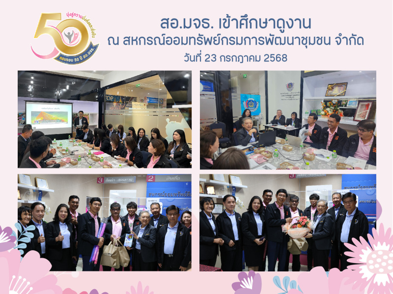 สอ.มจธ. เข้าศึกษาดูงาน ณ สหกรณ์ออมทรัพย์กรมการพัฒนาชุมชน จำกัด สอ.มจธ. เข้าศึกษาดูงาน ณ สหกรณ์ออมทรัพย์กรมการพัฒนาชุมชน จำกัด