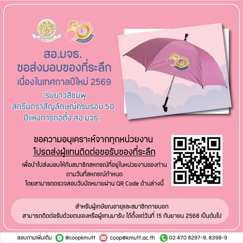 สอ.มจธ. ขอความอนุเคราะห์จากทุกหน่วยงานให้ส่งผู้แทนเพื่อรับของที่ระลึก เนื่องในโอกาสขึ้นปีใหม่ 2569 สอ.มจธ. ขอความอนุเคราะห์จากทุกหน่วยงานให้ส่งผู้แทนเพื่อรับของที่ระลึก เนื่องในโอกาสขึ้นปีใหม่ 2569
