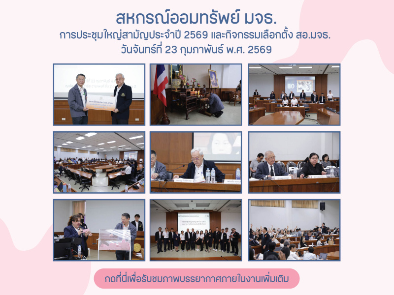 การประชุมใหญ่สามัญประจำปี 2569 เเละกิจกรรมเลือกตั้งสหกรณ์ออมทรัพย์ มจธ.