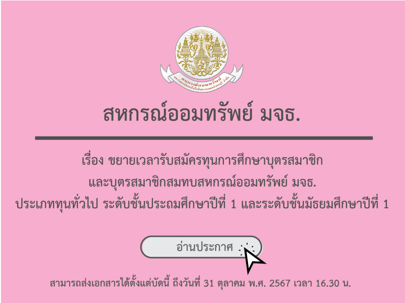 ประกาศ สอ.มจธ. เรื่อง ขยายเวลารับสมัครทุนการศึกษาบุตรสมาชิกและบุตรสมาชิกสมทบสหกรณ์ออมทรัพย์ มจธ. ประเภททุนทั่วไป ระดับชั้นประถมศึกษาปีที่ 1 และระดับชั้นมัธยมศึกษาปีที่ 1