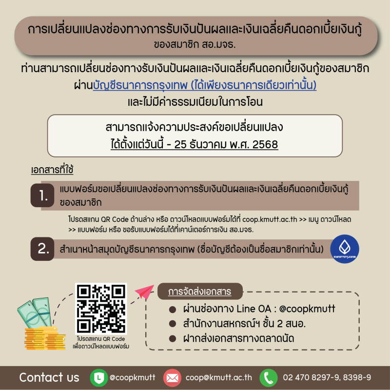 การเปลี่ยนเเปลงช่องทางการรับเงินปันผลเเละเงินเฉลี่ยคืนดอกเบี้ยเงินกู้ของสมาชิก สอ.มจธ.