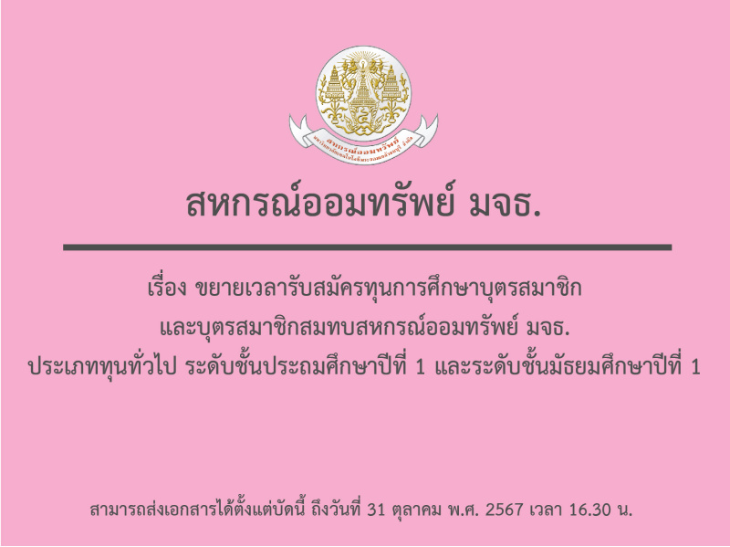 ประกาศ สอ.มจธ. เรื่อง ขยายเวลารับสมัครทุนการศึกษาบุตรสมาชิกและบุตรสมาชิกสมทบสหกรณ์ออมทรัพย์ มจธ. ประเภททุนทั่วไป ระดับชั้นประถมศึกษาปีที่ 1 และระดับชั้นมัธยมศึกษาปีที่ 1