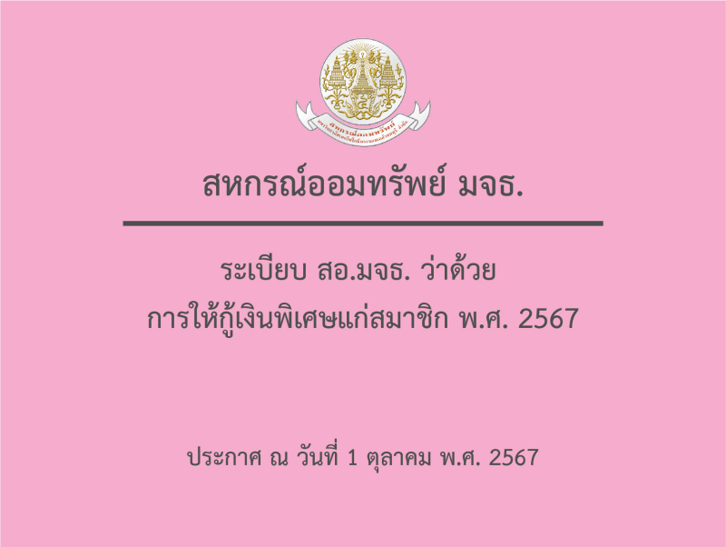 ระเบียบ สอ.มจธ. ว่าด้วย การให้กู้เงินพิเศษแก่สมาชิก พ.ศ. 2567