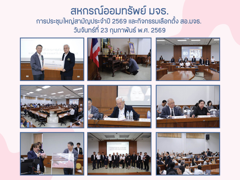 การประชุมใหญ่สามัญประจำปี 2569 เเละกิจกรรมเลือกตั้งสหกรณ์ออมทรัพย์ มจธ.