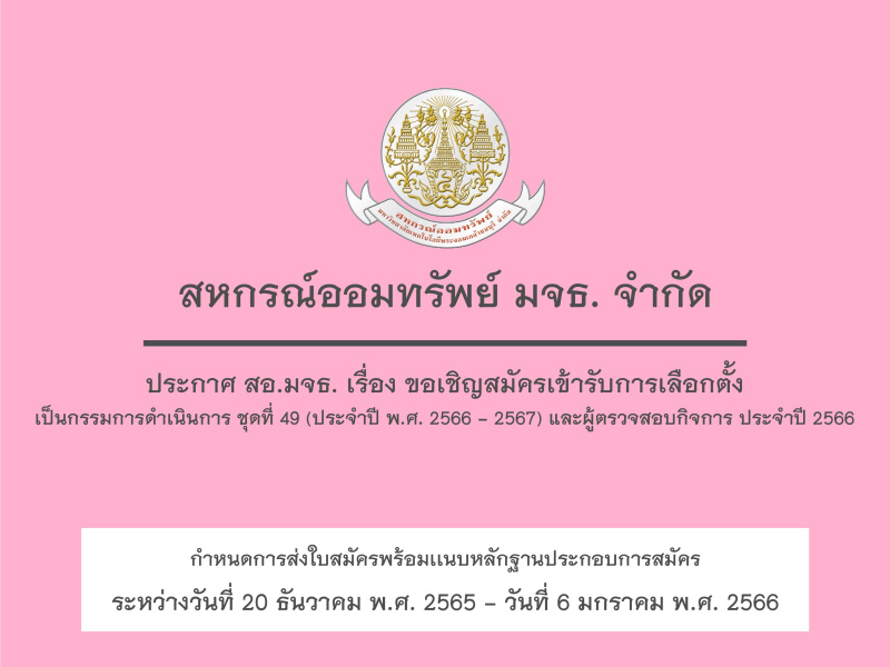 ประกาศ สอ.มจธ. เรื่อง ขอเชิญสมัครเข้ารับการเลือกตั้งเป็นกรรมการดำเนินการ ชุดที่ 49 (ประจำปี พ.ศ. 2566 - 2567)  และผู้ตรวจสอบกิจการ ประจำปี 2566