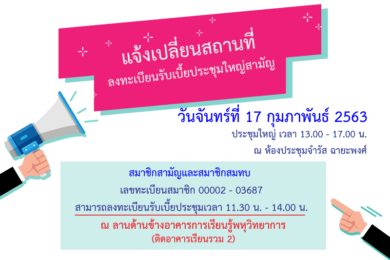 ขอแจ้งเปลี่ยนสถานที่ลงทะเบียนรับเบี้ยประชุมใหญ่สามัญ ขอแจ้งเปลี่ยนสถานที่ลงทะเบียนรับเบี้ยประชุมใหญ่สามัญ