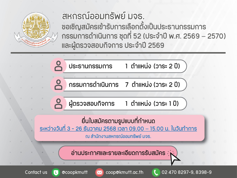 ขอเชิญสมัครเข้ารับการเลือกตั้งเป็นประธานกรรมการ กรรมการดำเนินการ ชุดที่ 52 (ประจำปี พ.ศ. 2569 – 2570) และผู้ตรวจสอบกิจการ ประจำปี 2569