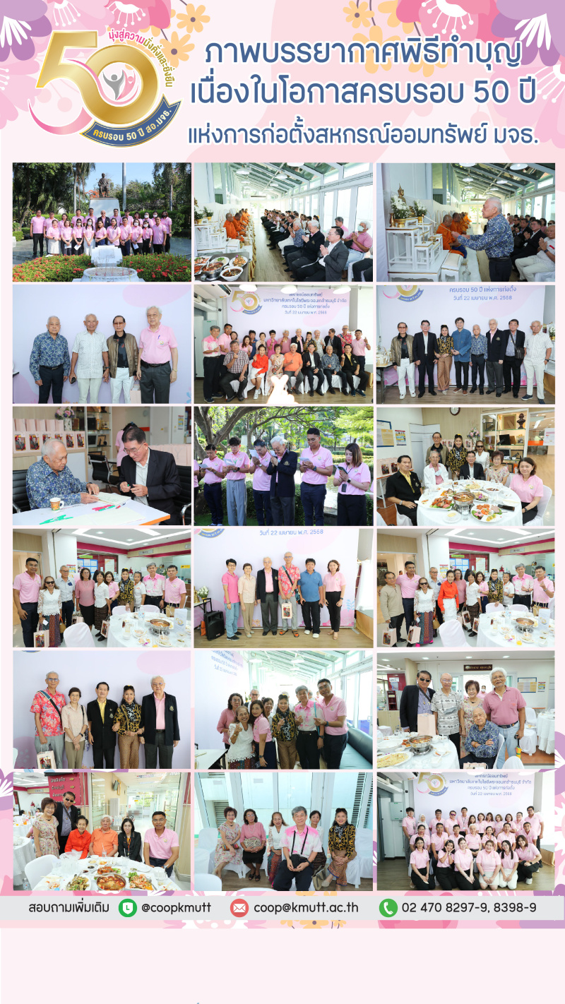ภาพบรรยากาศพิธีทำบุญเนื่องในโอกาสครบรอบ 50 ปีแห่งการก่อตั้งสหกรณ์ออมทรัพย์ มจธ. ภาพบรรยากาศพิธีทำบุญเนื่องในโอกาสครบรอบ 50 ปีแห่งการก่อตั้งสหกรณ์ออมทรัพย์ มจธ.
