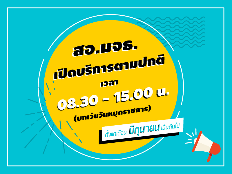 วันเปิดให้บริการ สอ.มจธ. วันเปิดให้บริการ สอ.มจธ.