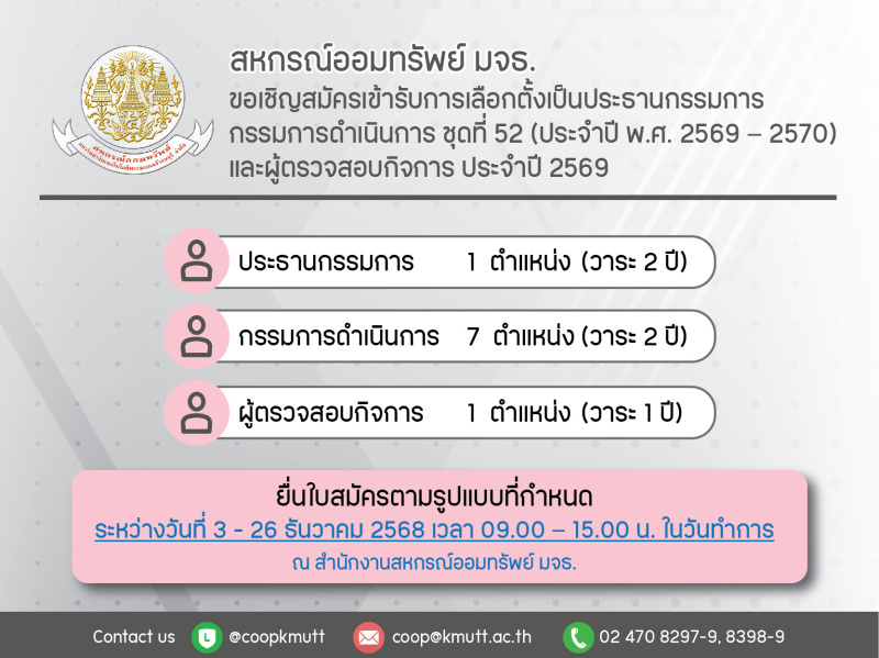 ขอเชิญสมัครเข้ารับการเลือกตั้งเป็นประธานกรรมการ กรรมการดำเนินการ ชุดที่ 52 (ประจำปี พ.ศ. 2569 – 2570) และผู้ตรวจสอบกิจการ ประจำปี 2569