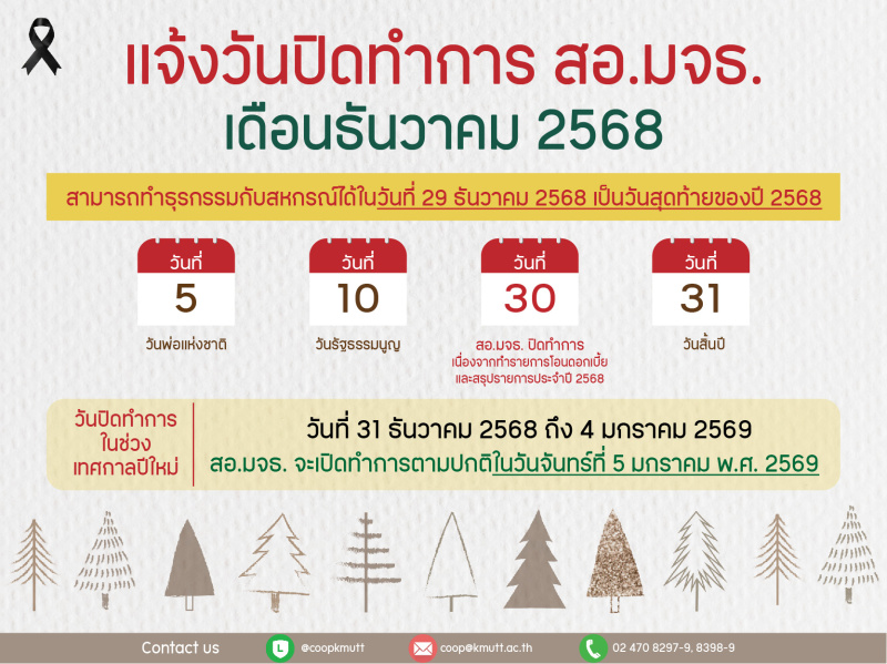  เเจ้งวันปิดทำการเดือนธันวาคม 2568 เเละวันปิดทำการในช่วงเทศกาลปีใหม่