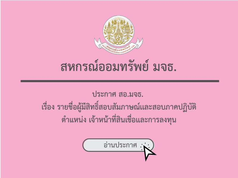 ประกาศ สอ.มจธ. เรื่อง รายชื่อผู้มีสิทธิ์สอบสัมภาษณ์เเละสอบภาคปฏิบัติ ตำแหน่ง เจ้าหน้าที่สินเชื่อเเละการลงทุน