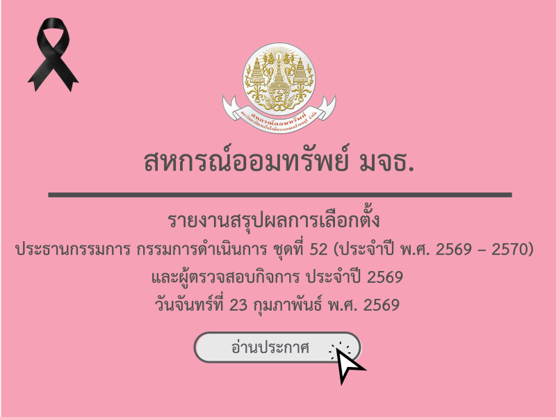 รายงานสรุปผลการเลือกตั้ง 2569