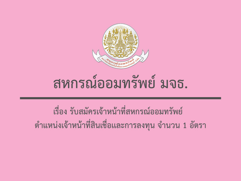 ประกาศ สอ.มจธ. เรื่อง รับสมัครเจ้าหน้าที่สหกรณ์ออมทรัพย์  ตำแหน่งเจ้าหน้าที่สินเชื่อเเละการลงทุน จำนวน 1 อัตรา