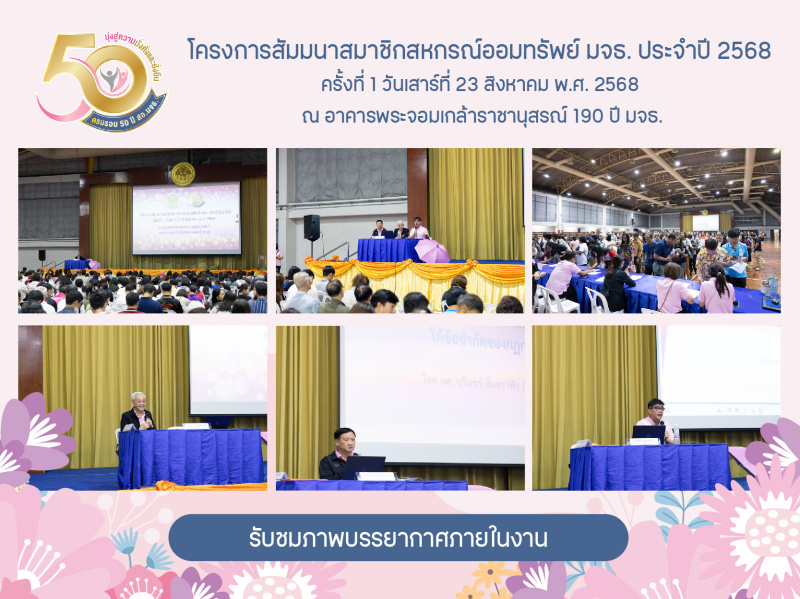 ภาพบรรยากาศโครงการสัมมนาสมาชิกสหกรณ์ออมทรัพย์ มจธ. ประจำปี 2568 ครั้งที่ 1 ภาพบรรยากาศโครงการสัมมนาสมาชิกสหกรณ์ออมทรัพย์ มจธ. ประจำปี 2568 ครั้งที่ 1