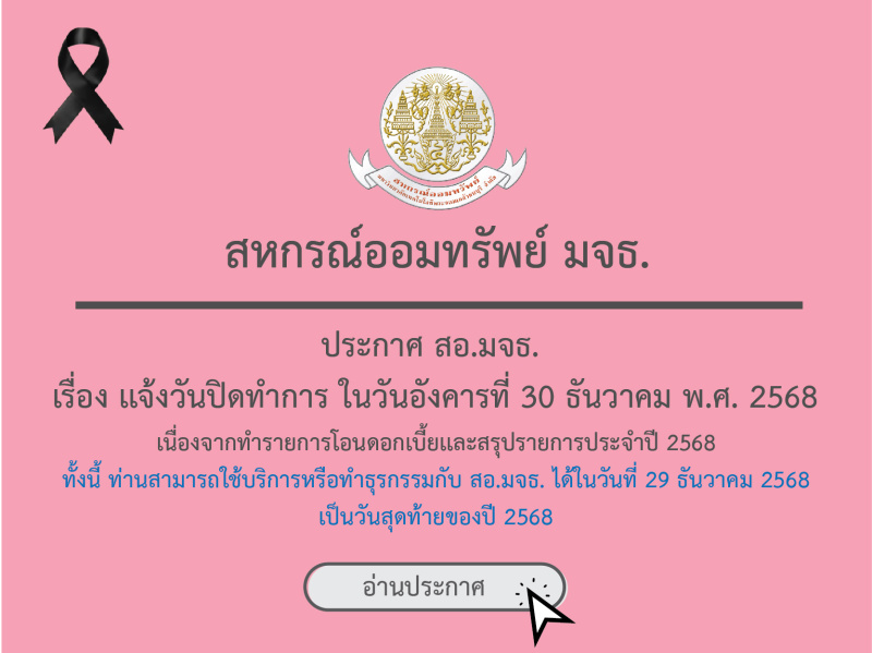 ประกาศ สอ.มจธ. เรื่อง เเจ้งวันปิดทำการในวันอังคารที่ 30 ธันวาคม พ.ศ. 2568