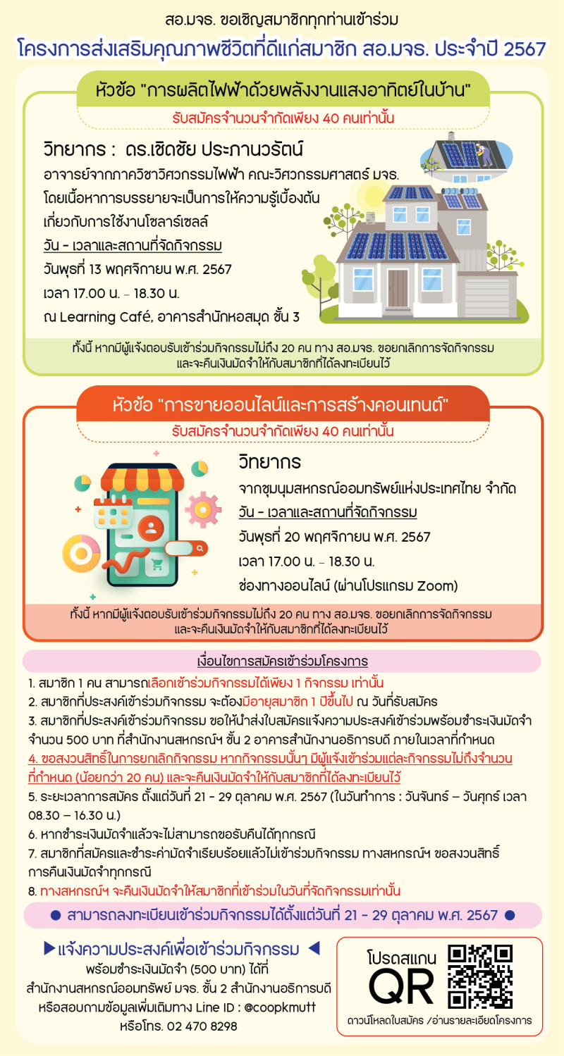 สอ.มจธ. ขอเชิญสมาชิกเข้าร่วมโครงการส่งเสริมคุณภาพชีวิตที่ดีแก่สมาชิก สอ.มจธ. ประจำปี 2567