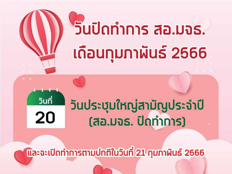 เเจ้งวันปิดทำการ สอ.มจธ. เดือนกุมภาพันธ์ 2566