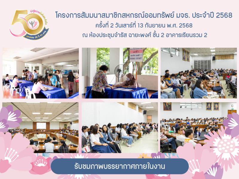 ภาพบรรยากาศโครงการสัมมนาสมาชิกสหกรณ์ออมทรัพย์ มจธ. ประจำปี 2568  ครั้งที่ 2