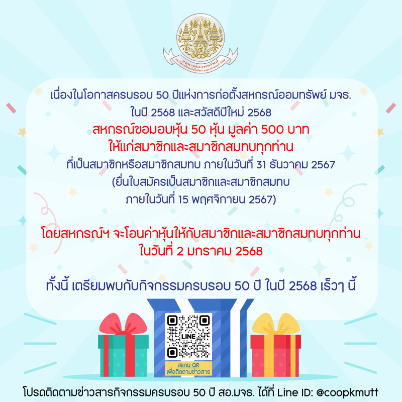 สหกรณ์ขอมอบหุ้น 50 หุ้น มูลค่าเป็นเงิน 500 บาท ให้แก่สมาชิกและสมาชิกสมทบทุกท่าน