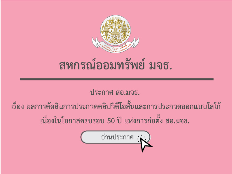 ประกาศ สอ.มจธ.  เรื่อง ผลการตัดสินการประกวดคลิปวิดีโอเเละการประกวดออกแบบโลโก้ เนื่องในโอกาสครบรอบ 50 ปี แห่งการก่อตั้งสหกรณ์ออมทรัพย์ มจธ.