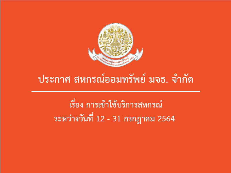 ประกาศสหกรณ์ออมทรัพย์มหาวิทยาลัยเทคโนโลยีพระจอมเกล้าธนบุรี จำกัด เรื่องการเข้าใช้บริการสหกรณ์ ประกาศสหกรณ์ออมทรัพย์มหาวิทยาลัยเทคโนโลยีพระจอมเกล้าธนบุรี จำกัด เรื่องการเข้าใช้บริการสหกรณ์