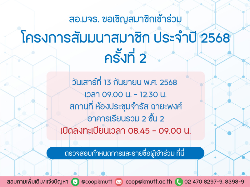 กำหนดการโครงการสัมมนาสมาชิก สอ.มจธ. ประจำปี 2568 ครั้งที่ 2 