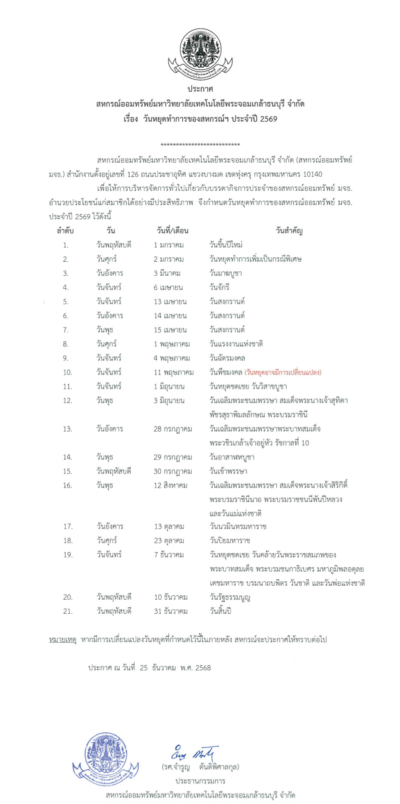 ประกาศ สอ.มจธ. เรื่อง วันหยุดทำการของสหกรณ์ฯ ประจำปี 2569