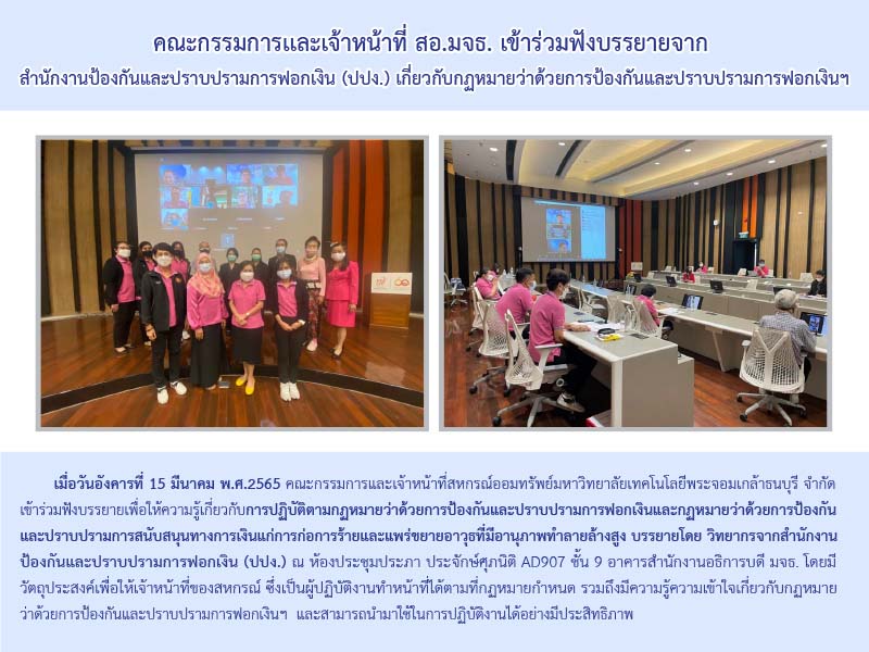 คณะกรรมการเเละเจ้าหน้าที่ สอ.มจธ. เข้าร่วมฟังบรรยายจาก  สำนักงานป้องกันและปราบปรามการฟอกเงิน (ปปง.) เกี่ยวกับกฏหมายว่าด้วยการป้องกันและปราบปรามการฟอกเงินฯ