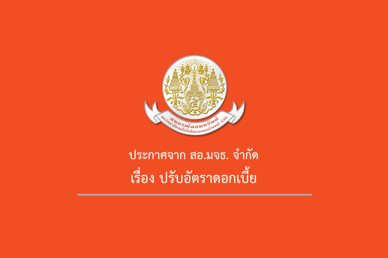 ปรับอัตราดอกเบี้ย ปรับอัตราดอกเบี้ย