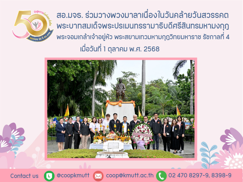 สอ.มจธ. ร่วมวางพวงมาลาเนื่องในวันคล้ายวันสวรรคต รัชกาลที่ 4 สอ.มจธ. ร่วมวางพวงมาลาเนื่องในวันคล้ายวันสวรรคต รัชกาลที่ 4