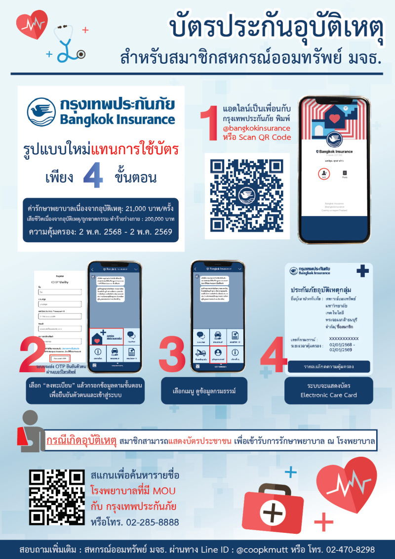 บัตรประกันอุบัติเหตุสำหรับสมาชิก สอ.มจธ. (2568-2569) บัตรประกันอุบัติเหตุสำหรับสมาชิก สอ.มจธ. (2568-2569)