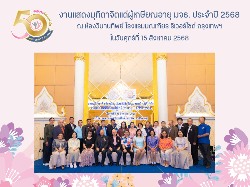 ภาพบรรยากาศงานแสดงมุทิตาจิตแด่ผู้เกษียณอายุ มจธ. ประจําปี 2568 ภาพบรรยากาศงานแสดงมุทิตาจิตแด่ผู้เกษียณอายุ มจธ. ประจําปี 2568