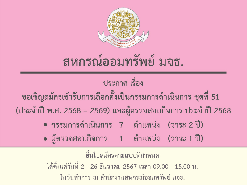 ขอเชิญสมัครเข้ารับการเลือกตั้งเป็นกรรมการดำเนินการ ชุดที่ 51  (ประจำปี พ.ศ. 2568 – 2569) และผู้ตรวจสอบกิจการ ประจำปี 2568