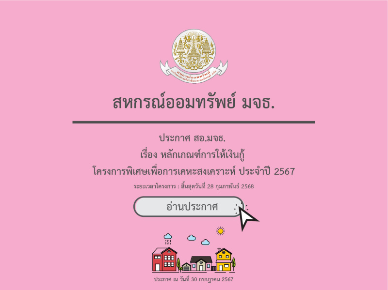 โครงการพิเศษเพื่อการเคหะสงเคราะห์ ประจำปี 2567