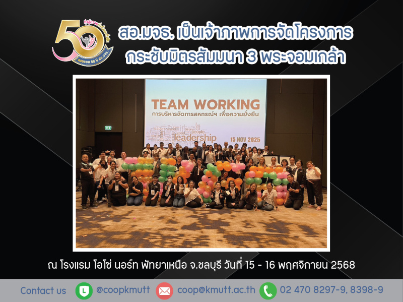 สอ.มจธ. เป็นเจ้าภาพการจัดโครงการกระชับมิตรสัมมนา 3 พระจอมเกล้า