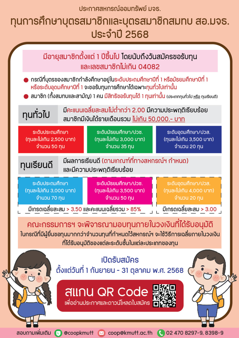 ประกาศ สอ.มจธ. เรื่อง ทุนการศึกษาบุตรสมาชิกและบุตรสมาชิกสมทบ ประจำปี 2568 ประกาศ สอ.มจธ. เรื่อง ทุนการศึกษาบุตรสมาชิกและบุตรสมาชิกสมทบ ประจำปี 2568