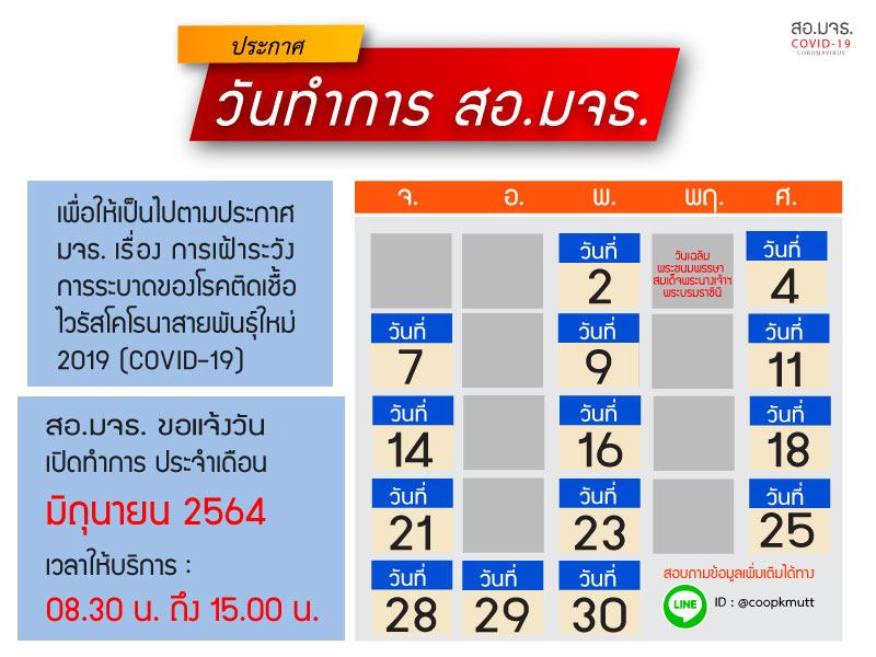 เเจ้งวันเปิดทำการ สอ.มจธ. เดือนมิถุนายน 2564 เเจ้งวันเปิดทำการ สอ.มจธ. เดือนมิถุนายน 2564