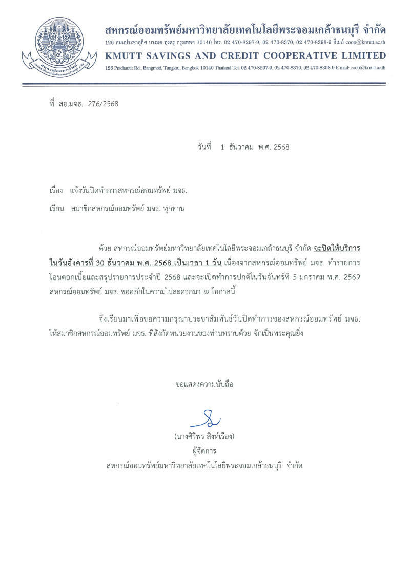 ประกาศ สอ.มจธ. เรื่อง เเจ้งวันปิดทำการในวันอังคารที่ 30 ธันวาคม พ.ศ. 2568